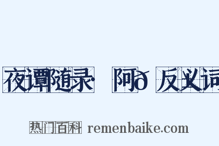 夜谭随录·阿𠘱反义词是什么意思的图片